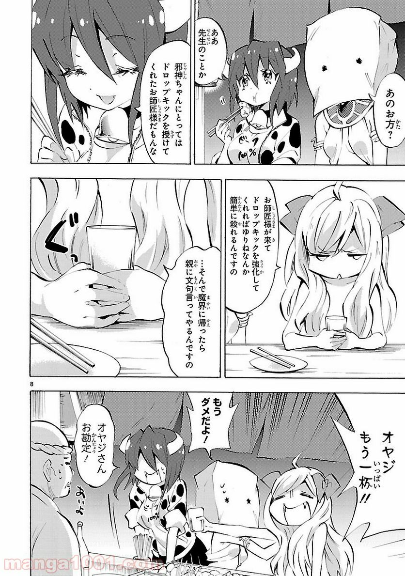 邪神ちゃんドロップキック - 第84話 - Page 8