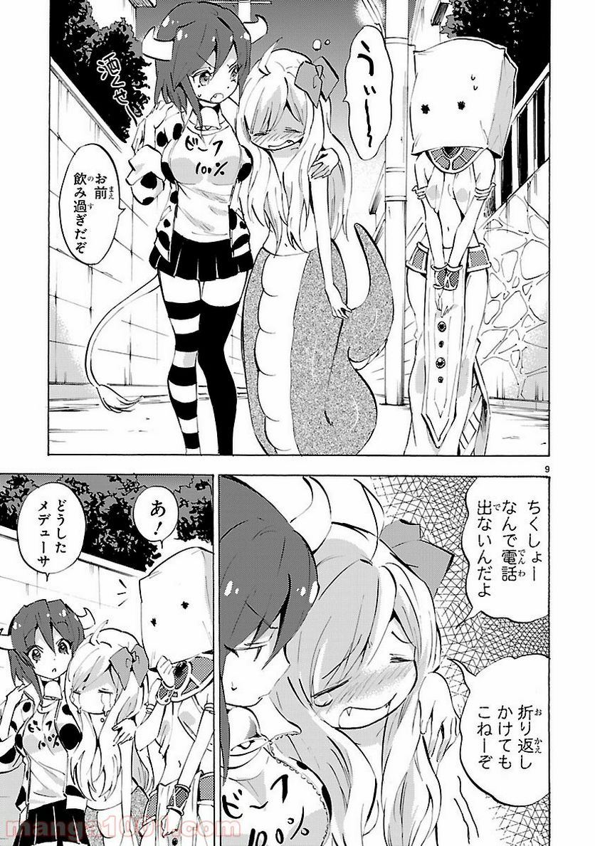 邪神ちゃんドロップキック - 第84話 - Page 9