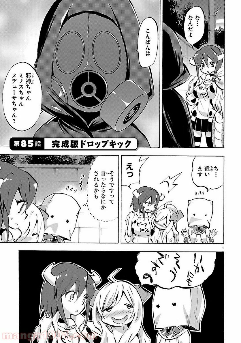 邪神ちゃんドロップキック - 第85話 - Page 3