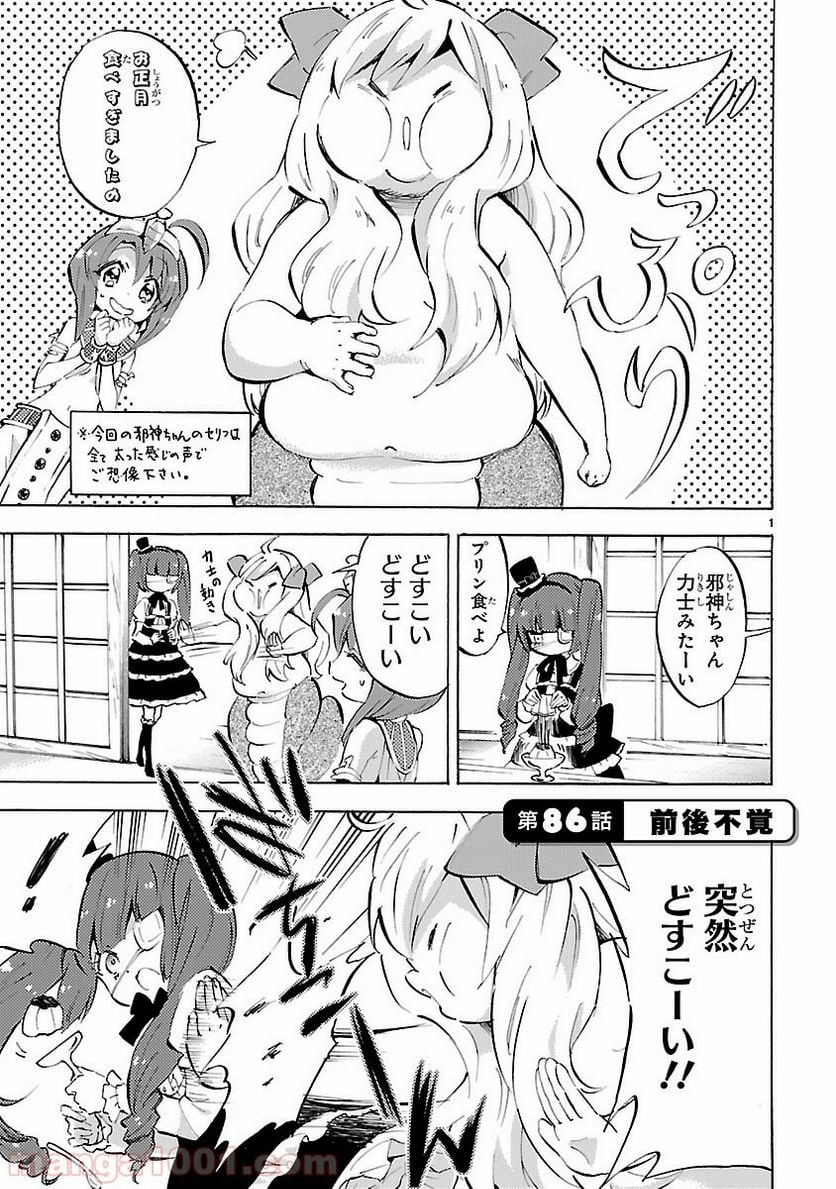 邪神ちゃんドロップキック - 第86話 - Page 1