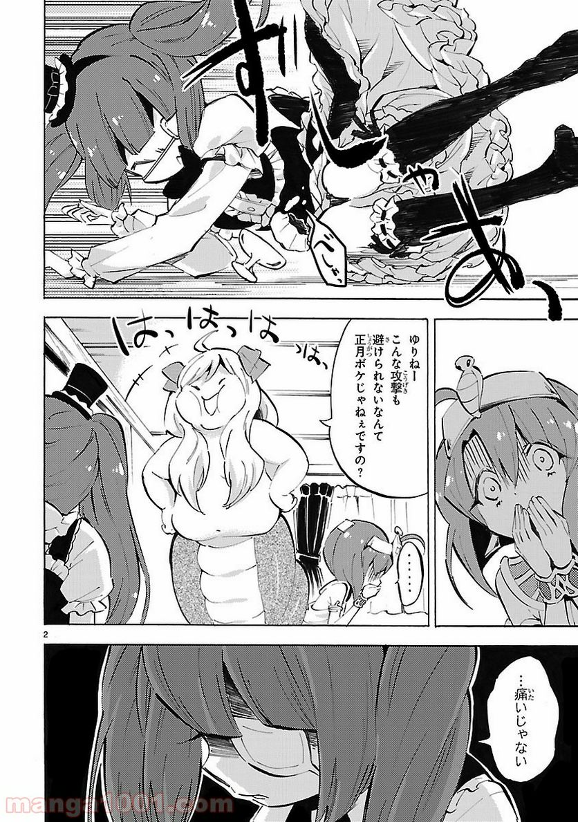 邪神ちゃんドロップキック - 第86話 - Page 2