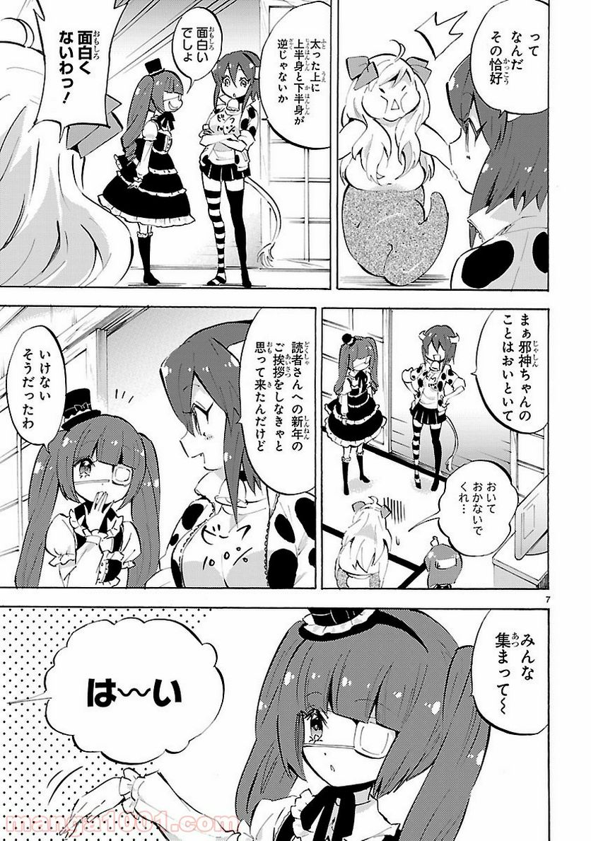 邪神ちゃんドロップキック - 第86話 - Page 7