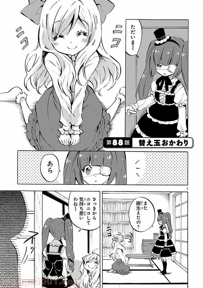 邪神ちゃんドロップキック - 第88話 - Page 1