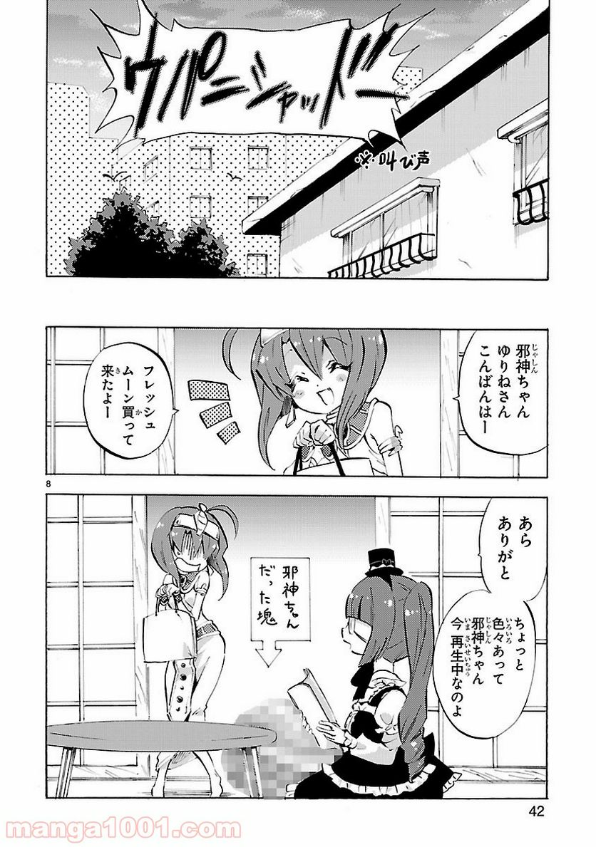 邪神ちゃんドロップキック - 第88話 - Page 8