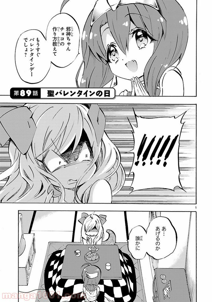 邪神ちゃんドロップキック - 第89話 - Page 1