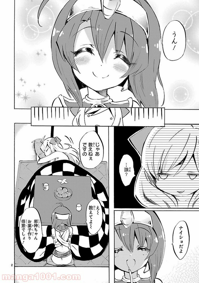 邪神ちゃんドロップキック - 第89話 - Page 2