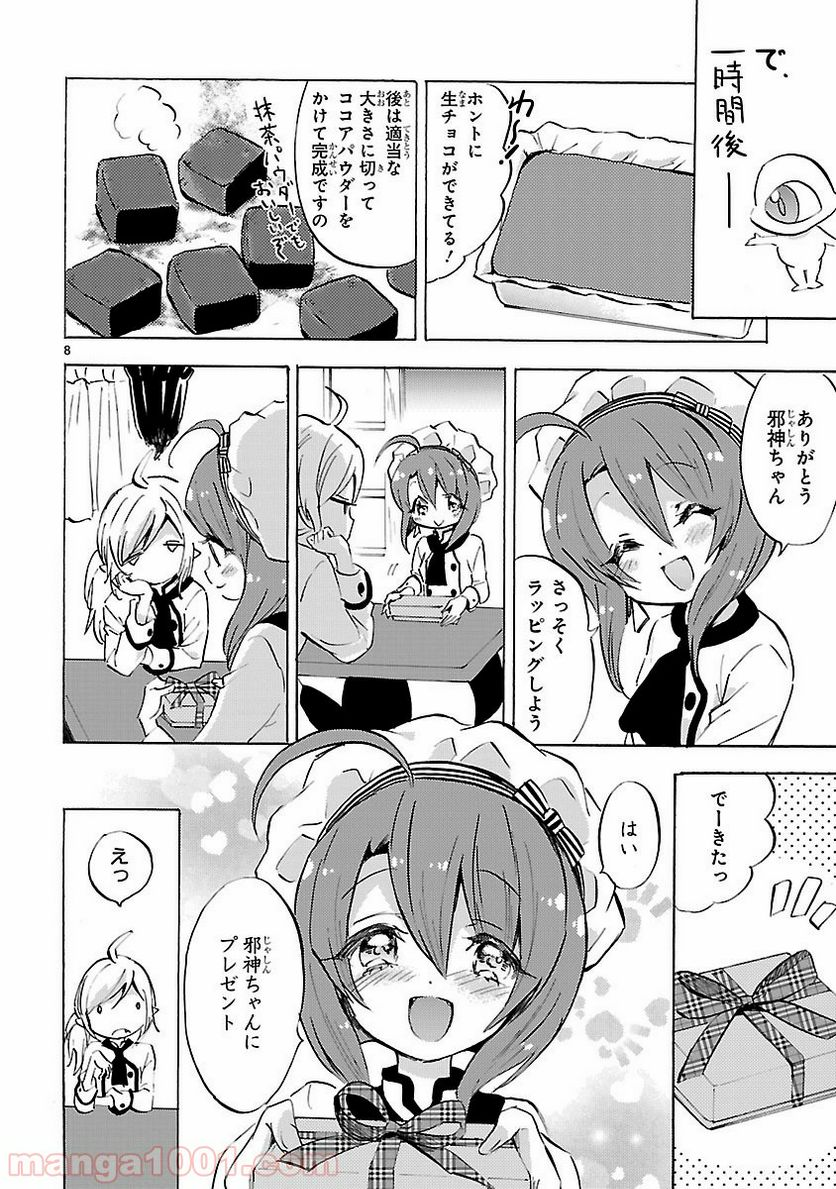 邪神ちゃんドロップキック - 第89話 - Page 8