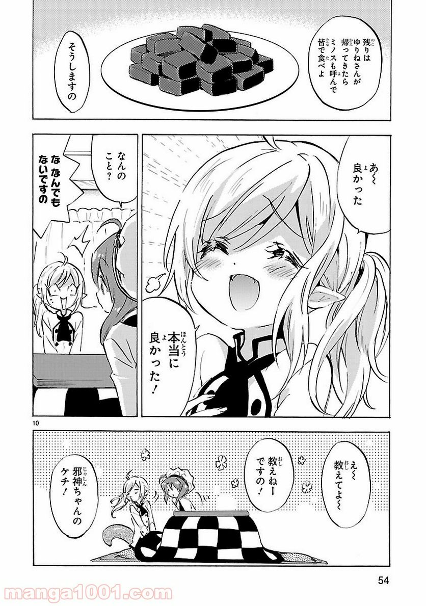 邪神ちゃんドロップキック - 第89話 - Page 10