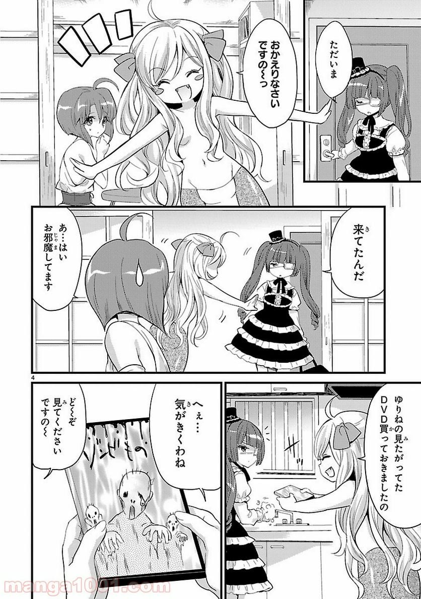 邪神ちゃんドロップキック - 第9話 - Page 4