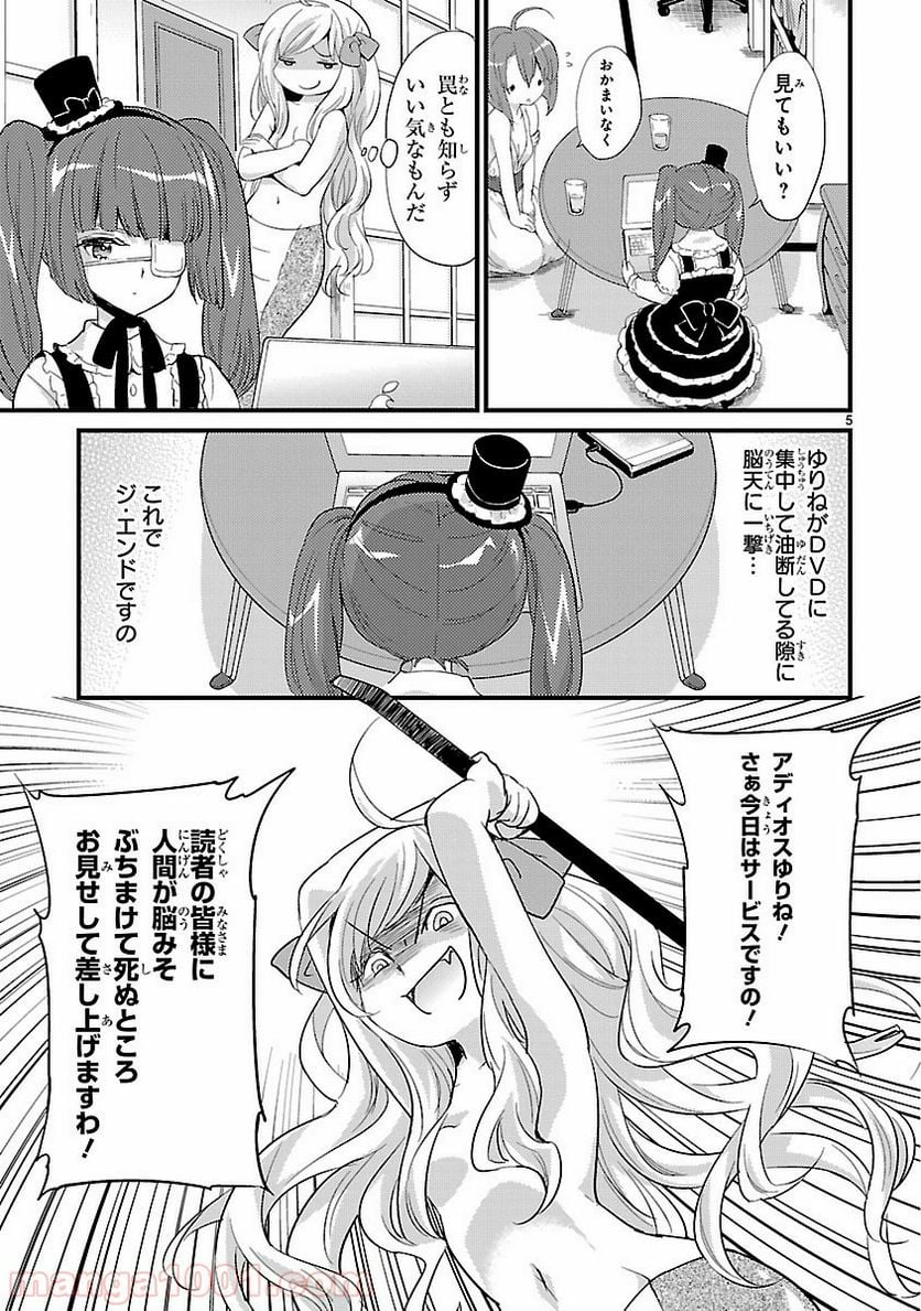 邪神ちゃんドロップキック - 第9話 - Page 5