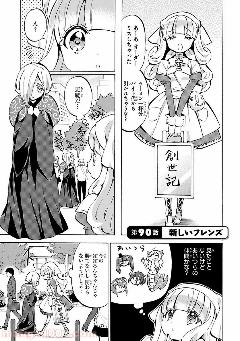 邪神ちゃんドロップキック - 第90話 - Page 1