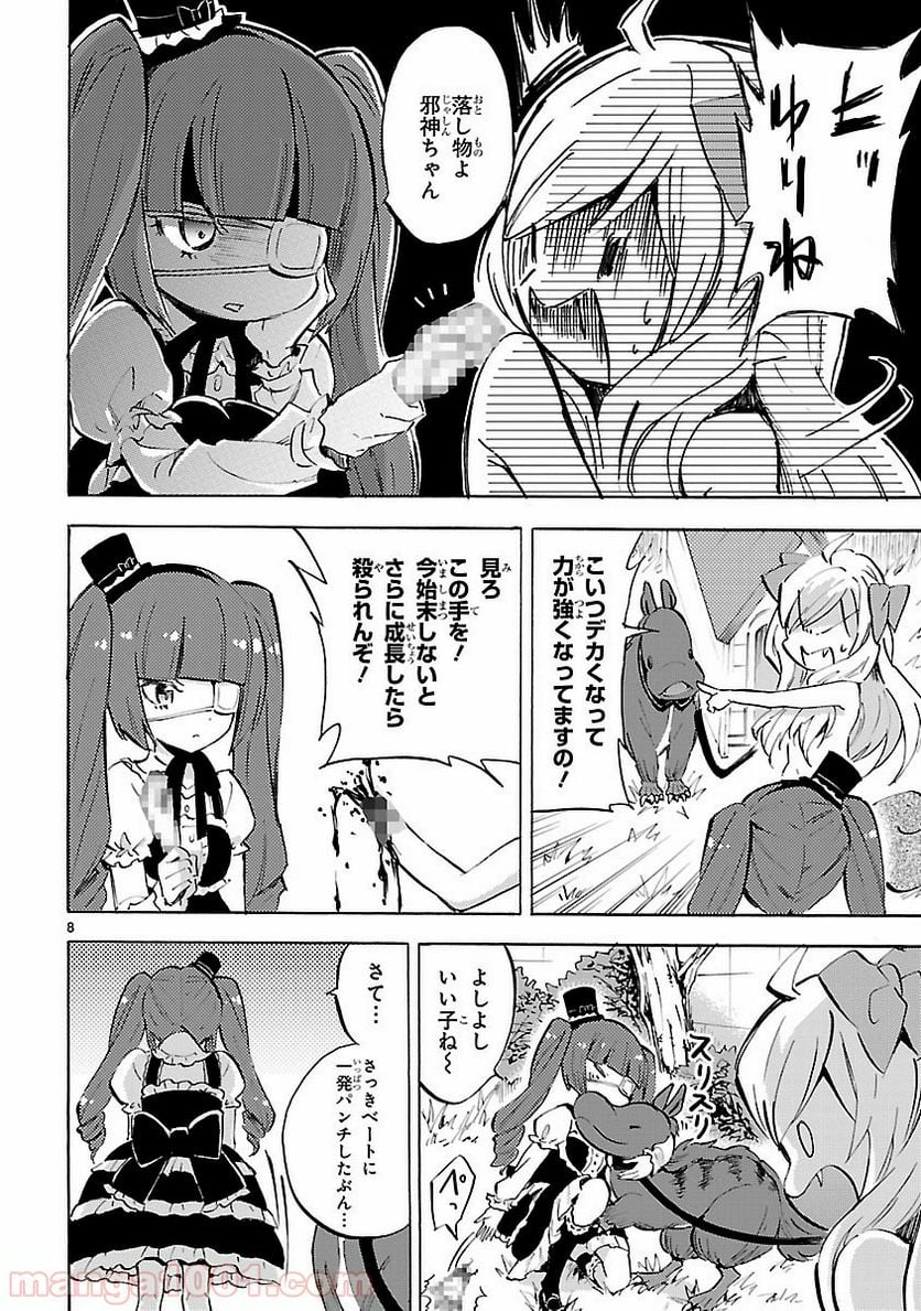 邪神ちゃんドロップキック - 第91話 - Page 8