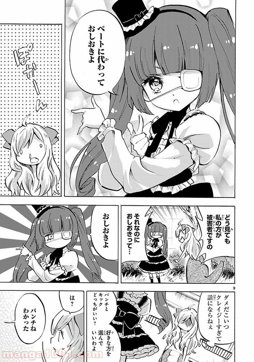 邪神ちゃんドロップキック - 第91話 - Page 9