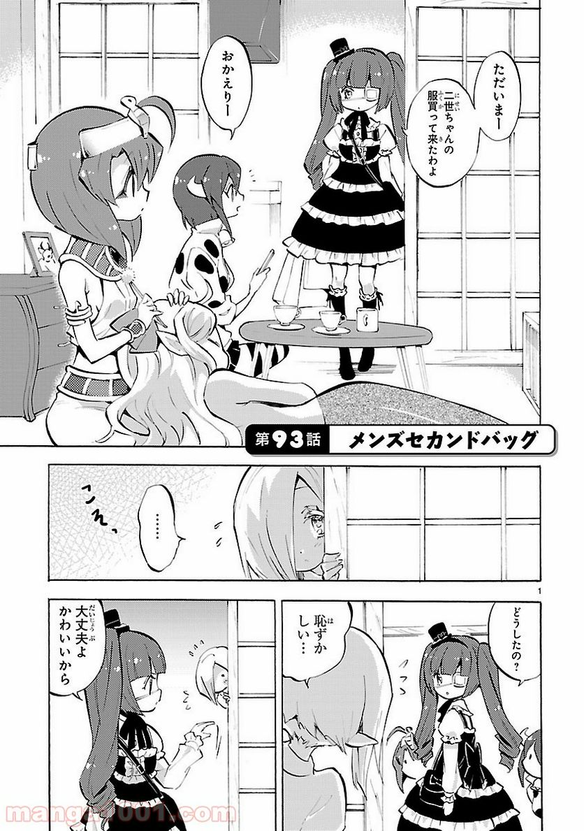 邪神ちゃんドロップキック - 第93話 - Page 1