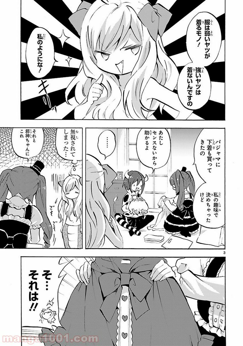 邪神ちゃんドロップキック - 第93話 - Page 3