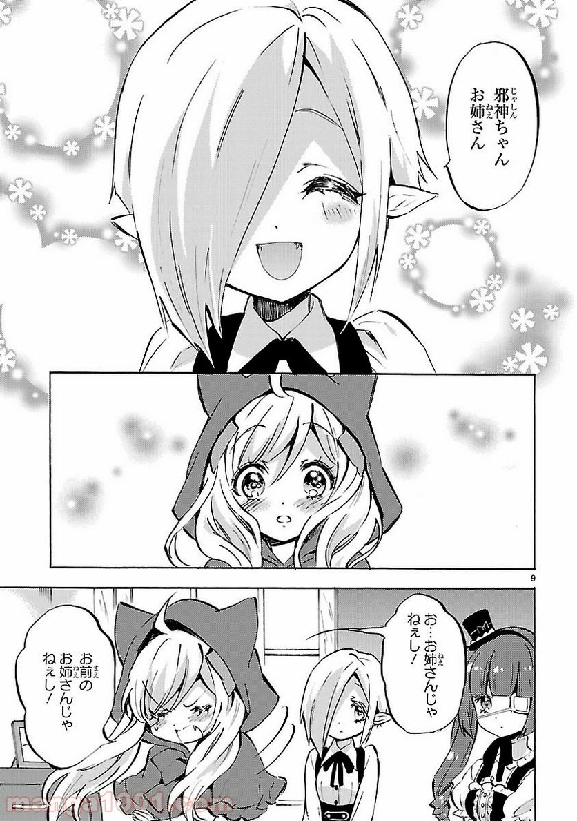 邪神ちゃんドロップキック - 第93話 - Page 9