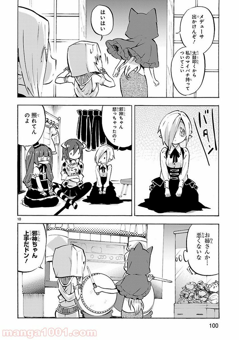 邪神ちゃんドロップキック - 第93話 - Page 10