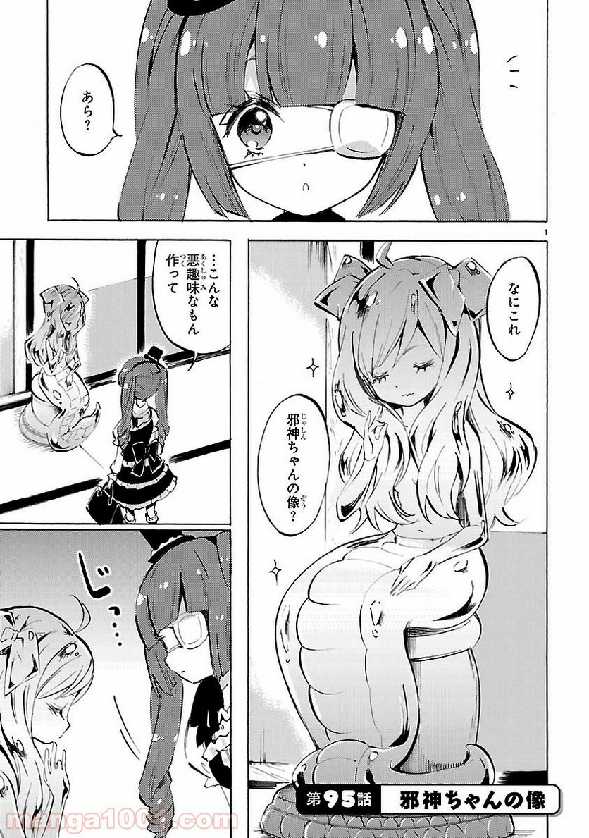 邪神ちゃんドロップキック - 第95話 - Page 1