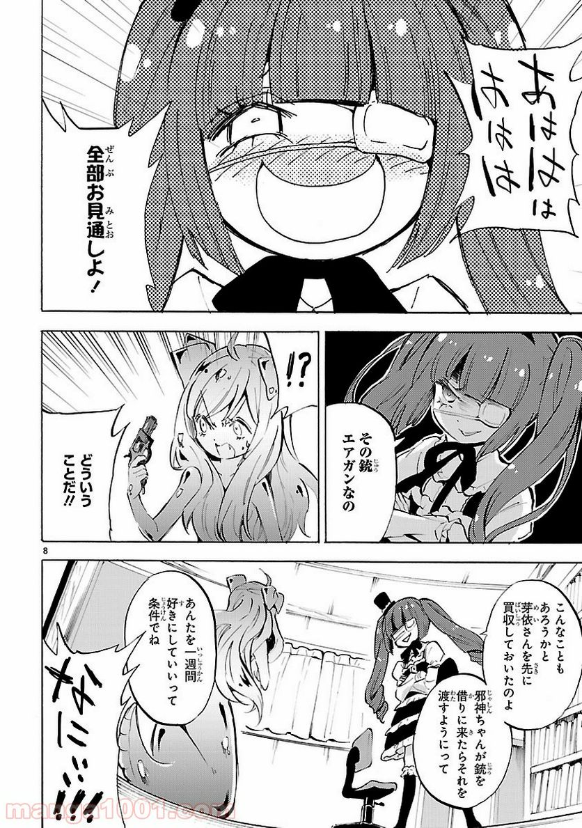 邪神ちゃんドロップキック - 第95話 - Page 8