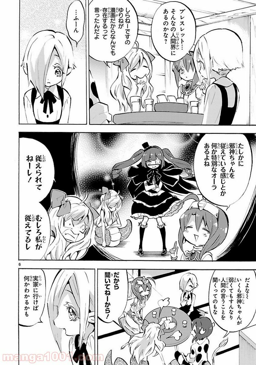 邪神ちゃんドロップキック - 第96話 - Page 6