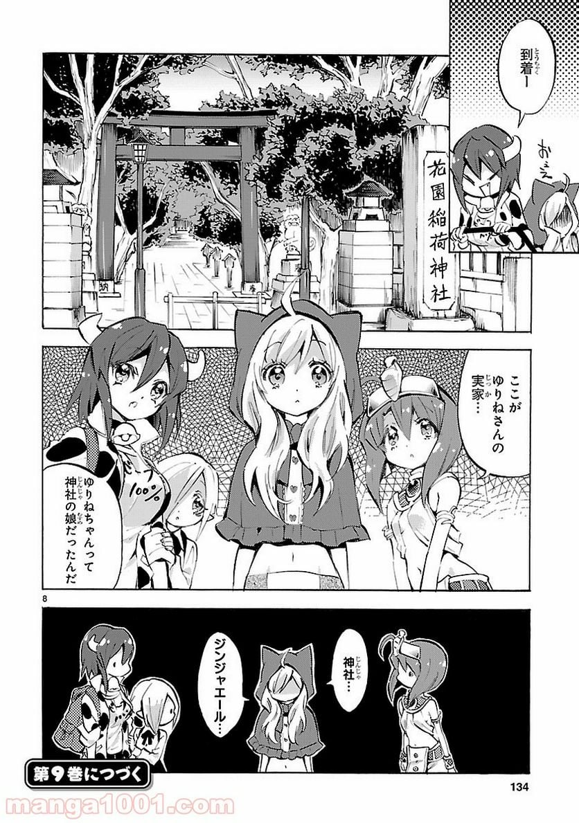 邪神ちゃんドロップキック - 第96話 - Page 8