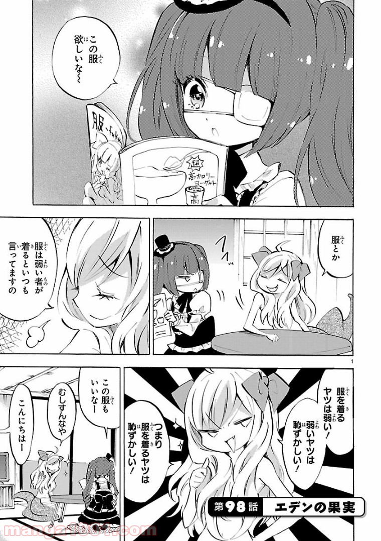 邪神ちゃんドロップキック - 第98話 - Page 1