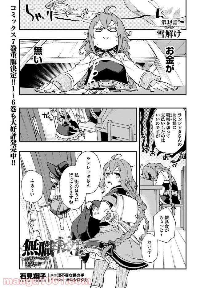 無職転生 ~ロキシーだって本気です~ - 第38話 - Page 1