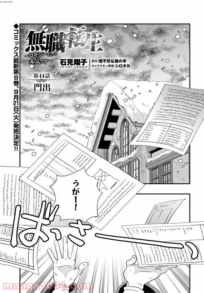 無職転生 ~ロキシーだって本気です~ - 第44話 - Page 1