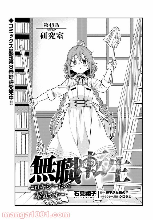 無職転生 ~ロキシーだって本気です~ - 第45話 - Page 1