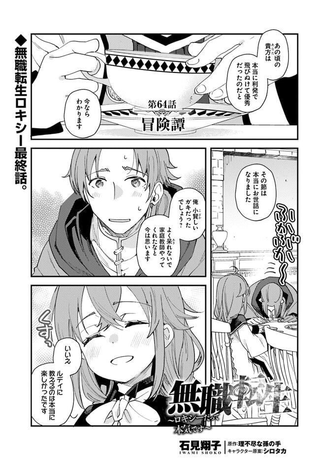 無職転生 ~ロキシーだって本気です~ - 第64話 - Page 1