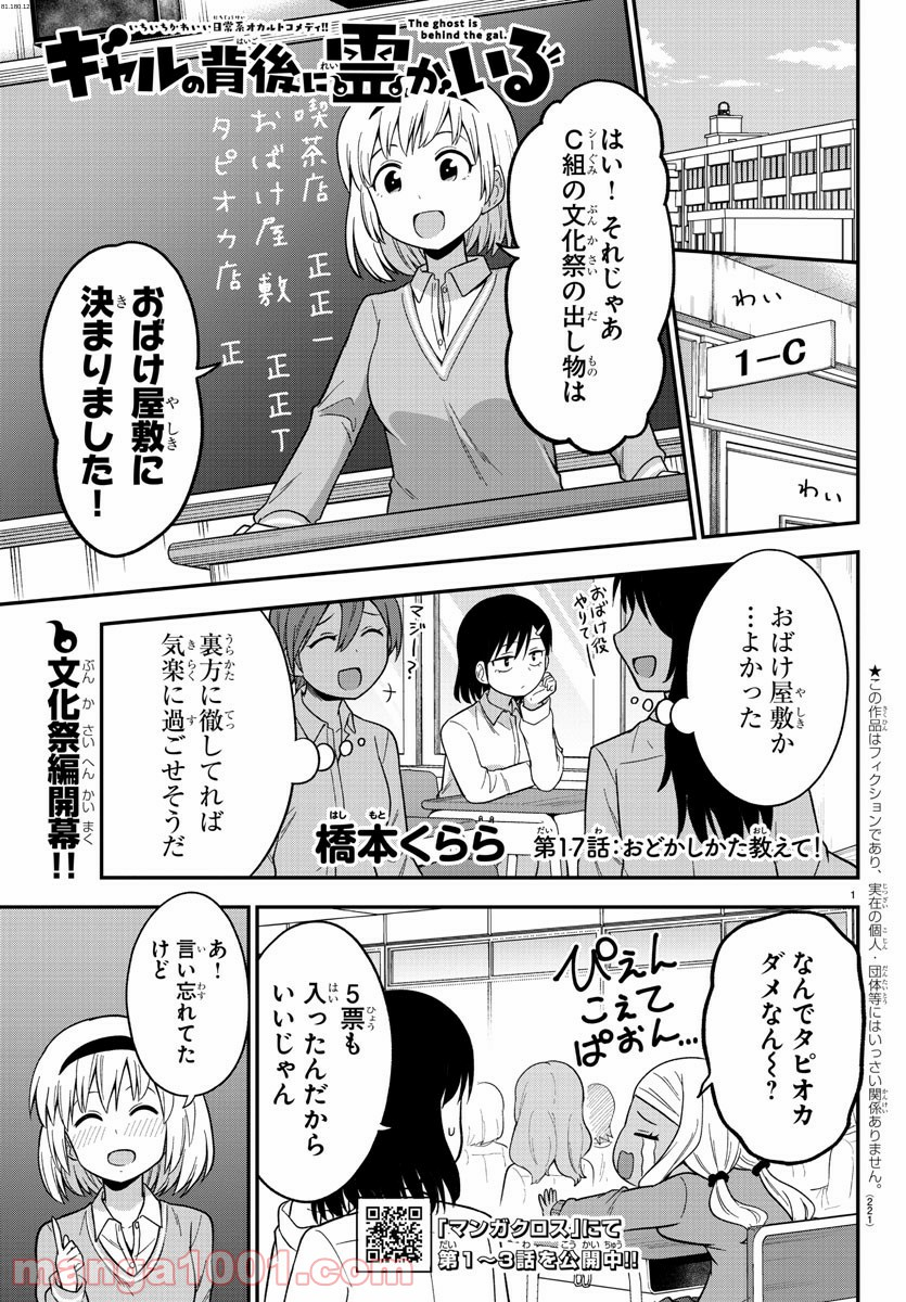 ギャルの背後に霊がいる - 第17話 - Page 1