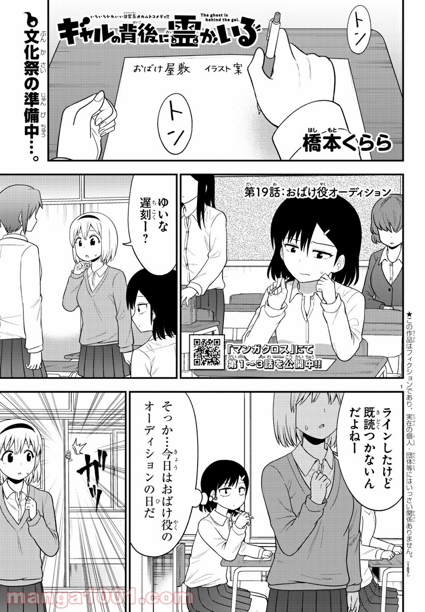 ギャルの背後に霊がいる - 第19話 - Page 1