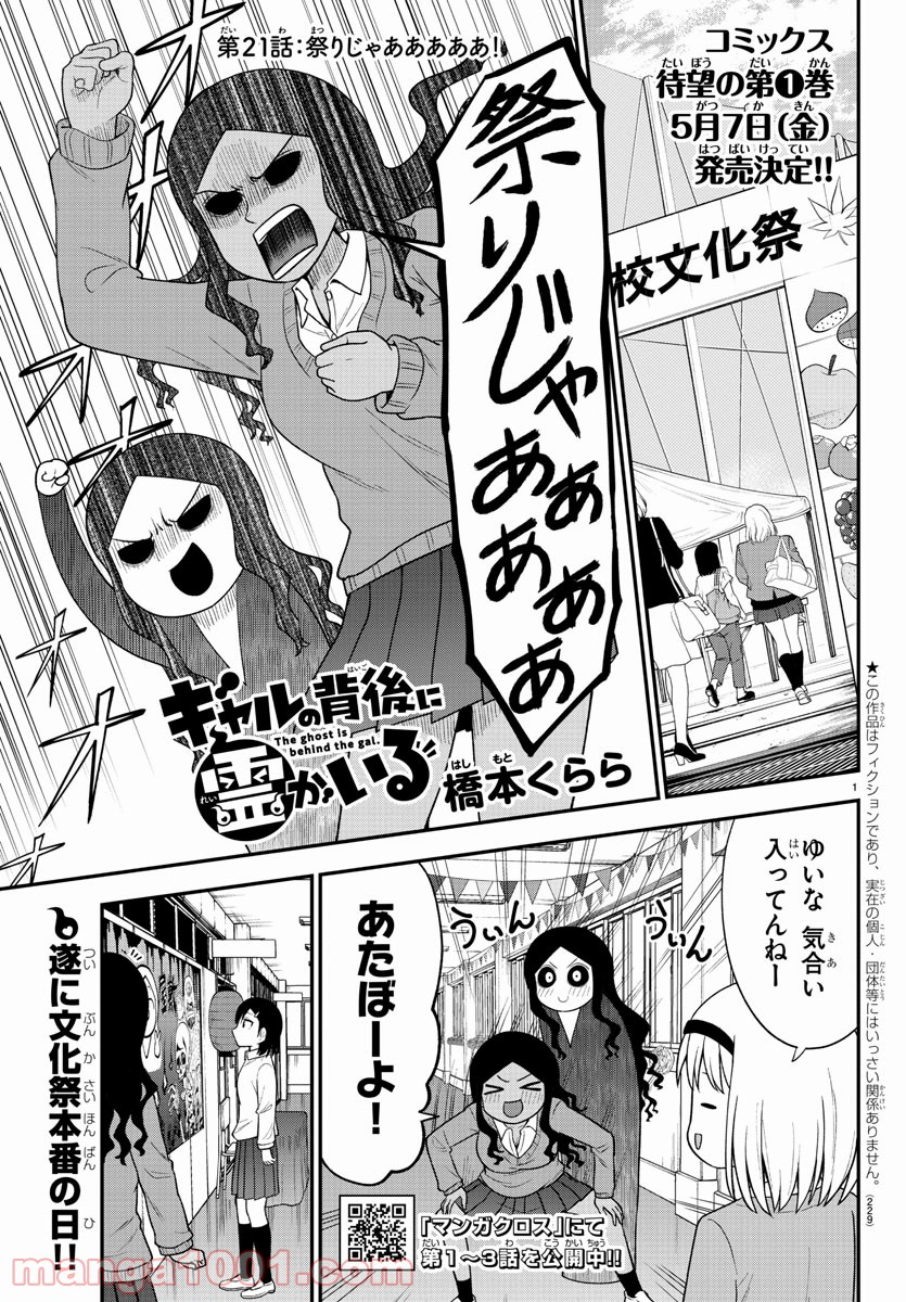 ギャルの背後に霊がいる - 第21話 - Page 1