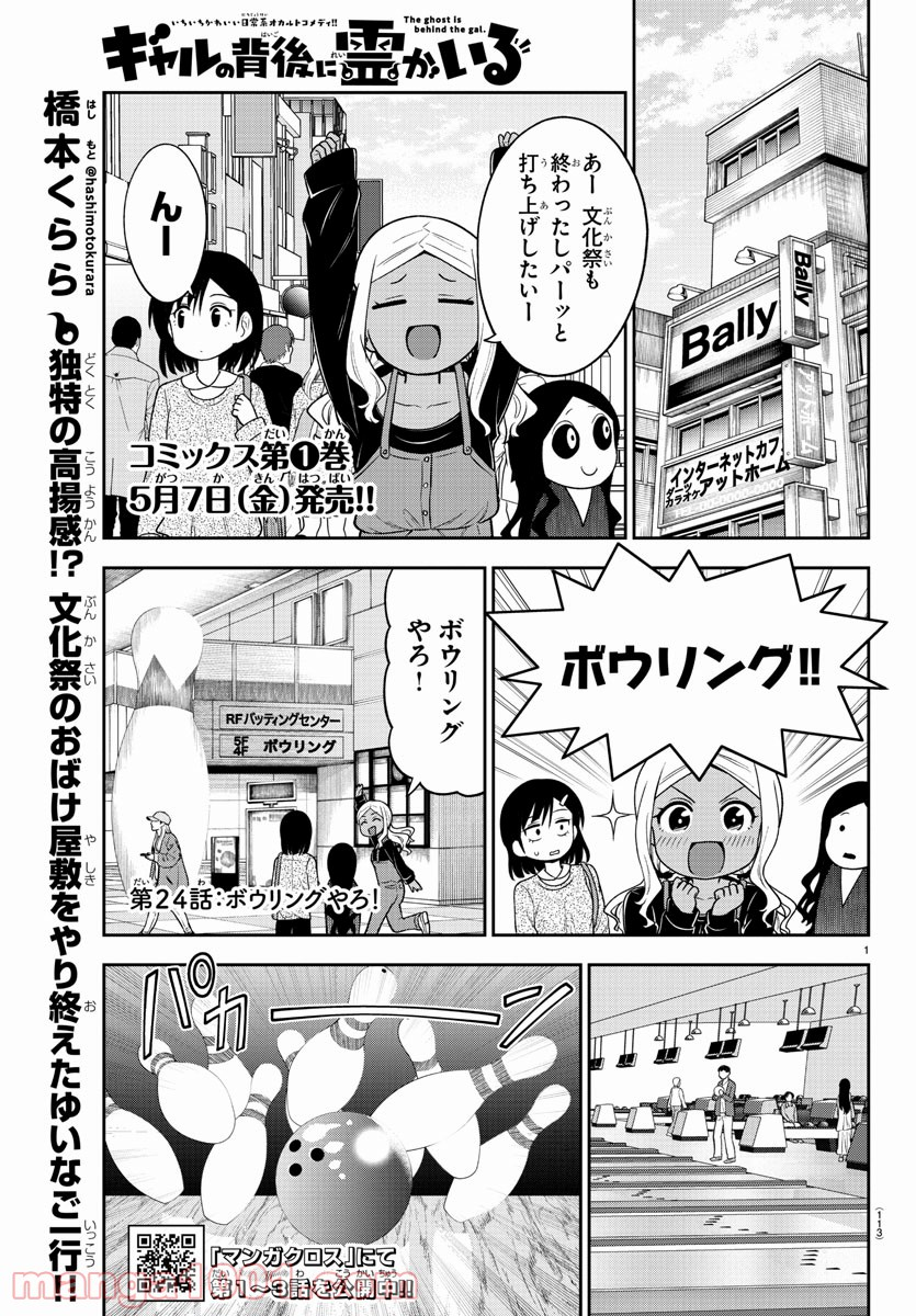 ギャルの背後に霊がいる - 第24話 - Page 1