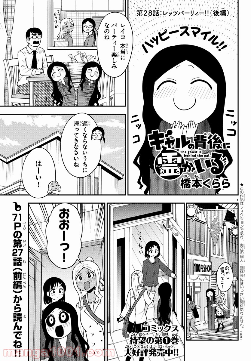 ギャルの背後に霊がいる - 第27話 - Page 12