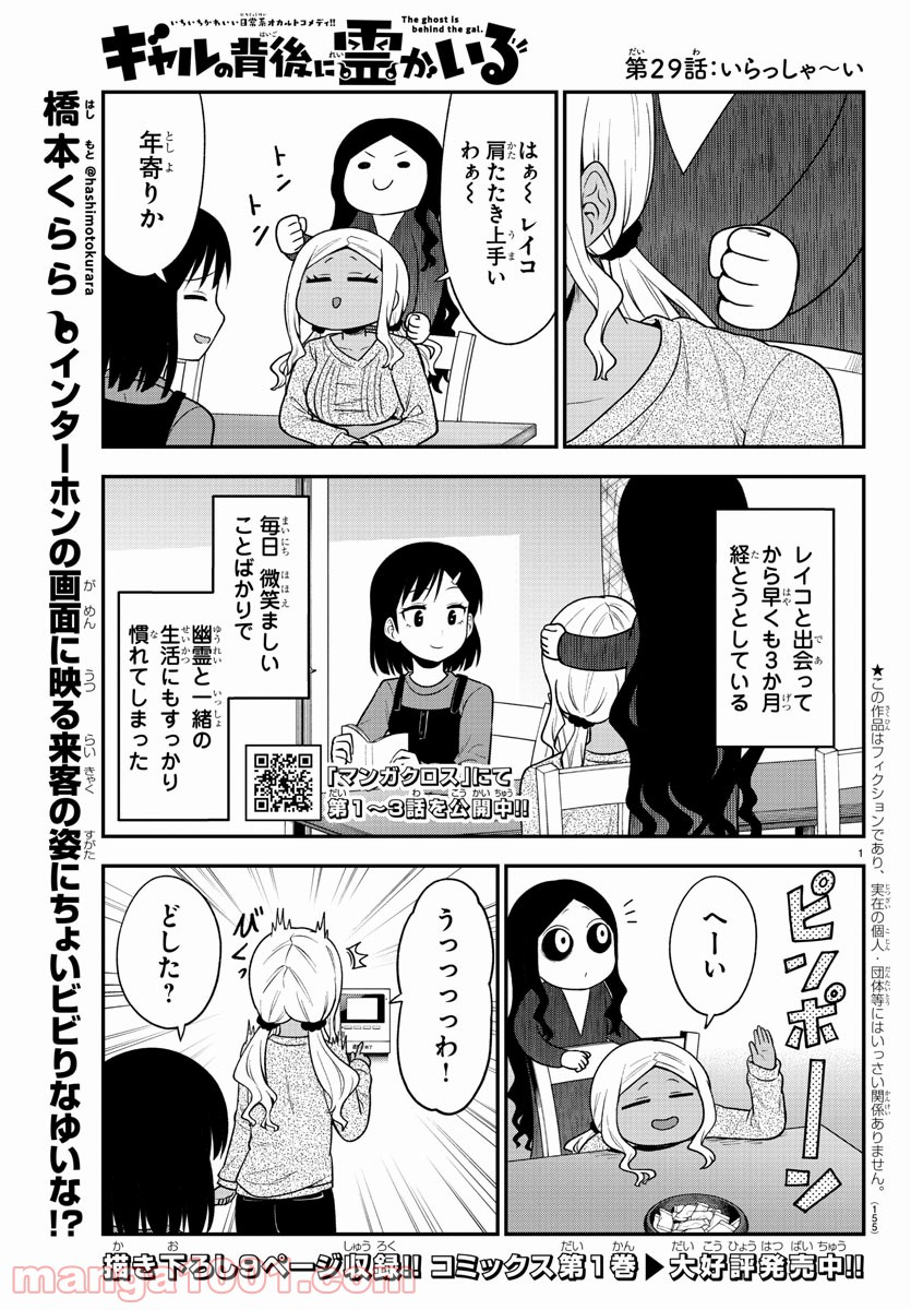 ギャルの背後に霊がいる - 第29話 - Page 1