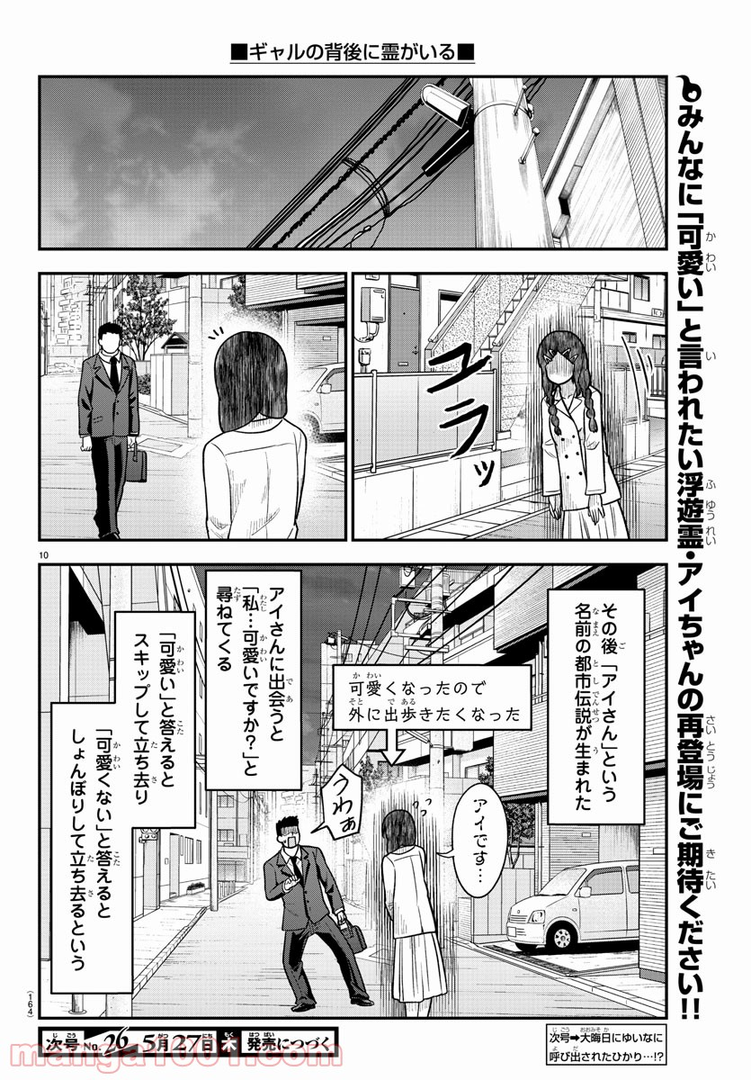 ギャルの背後に霊がいる - 第29話 - Page 10