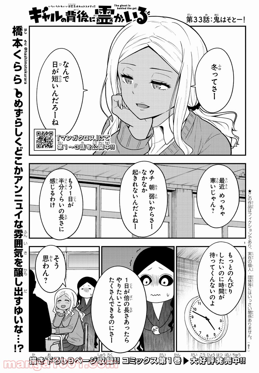 ギャルの背後に霊がいる - 第33話 - Page 1