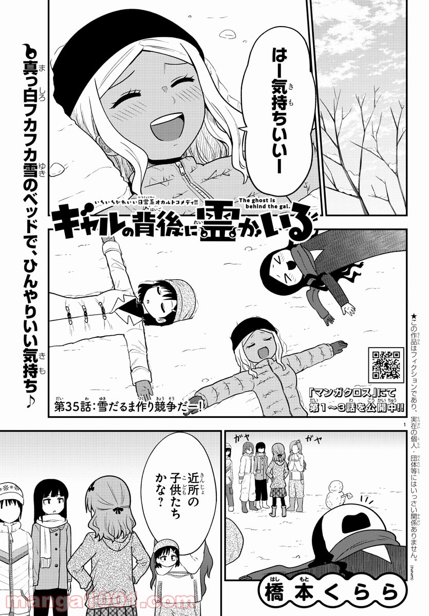 ギャルの背後に霊がいる - 第35話 - Page 1