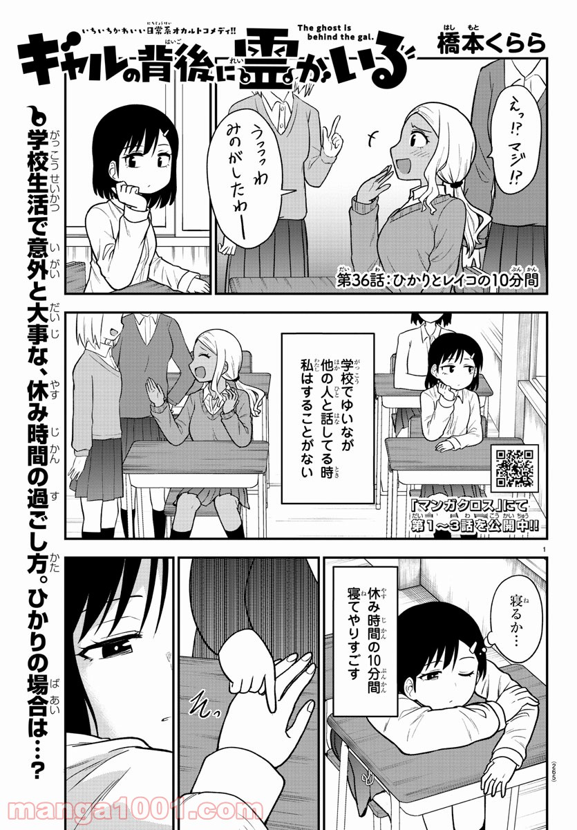 ギャルの背後に霊がいる - 第36話 - Page 1