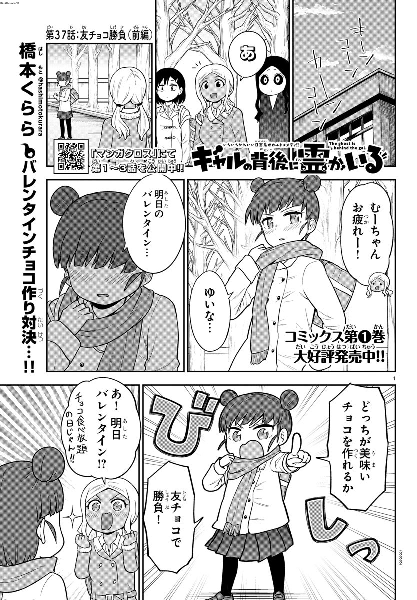 ギャルの背後に霊がいる - 第37.1話 - Page 1