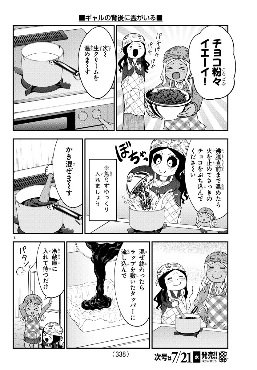 ギャルの背後に霊がいる - 第37.1話 - Page 6