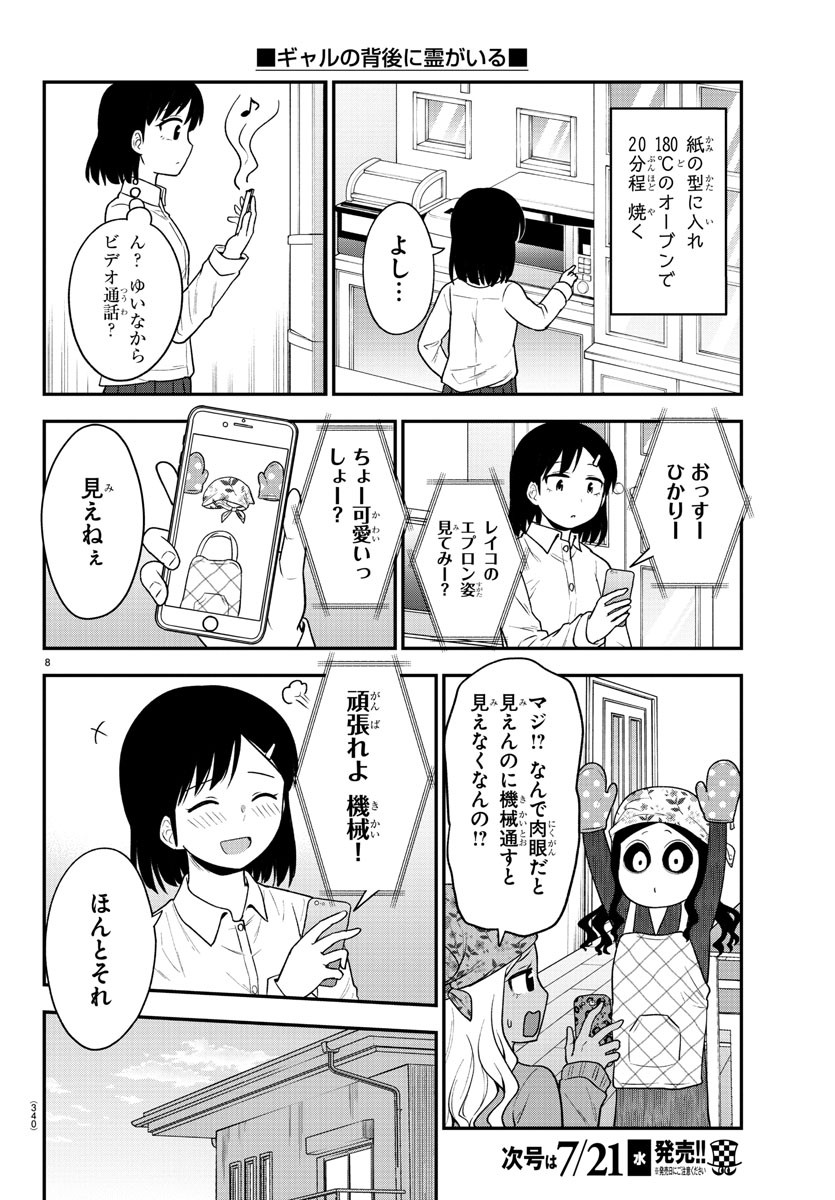 ギャルの背後に霊がいる - 第37.1話 - Page 8