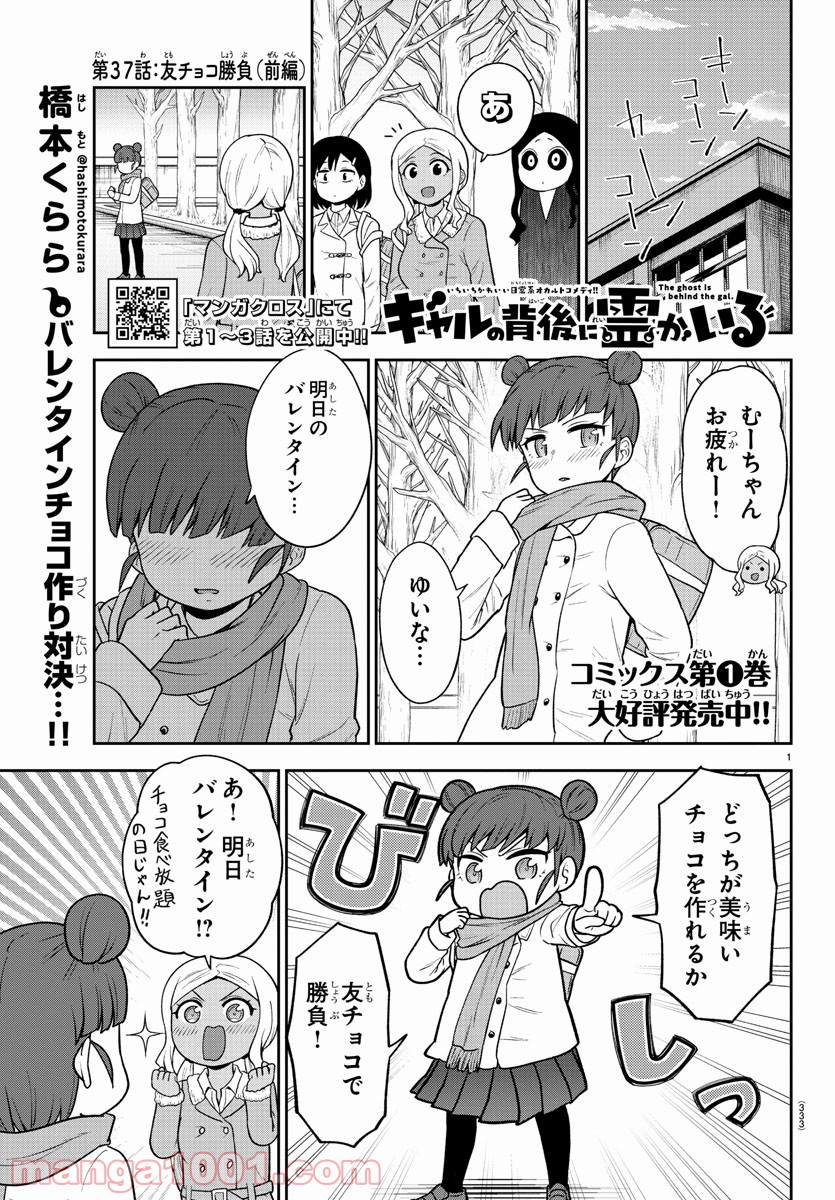 ギャルの背後に霊がいる - 第37話 - Page 1