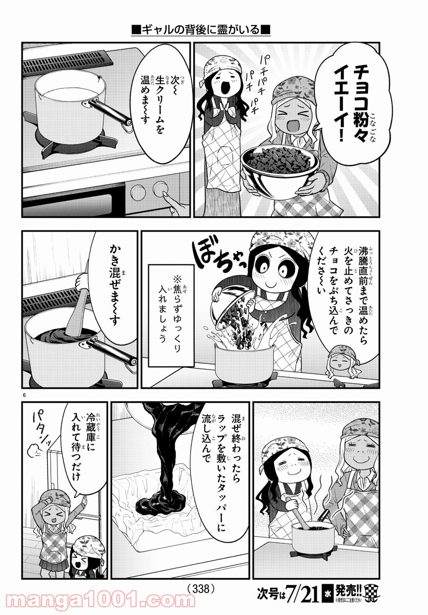 ギャルの背後に霊がいる - 第37話 - Page 6