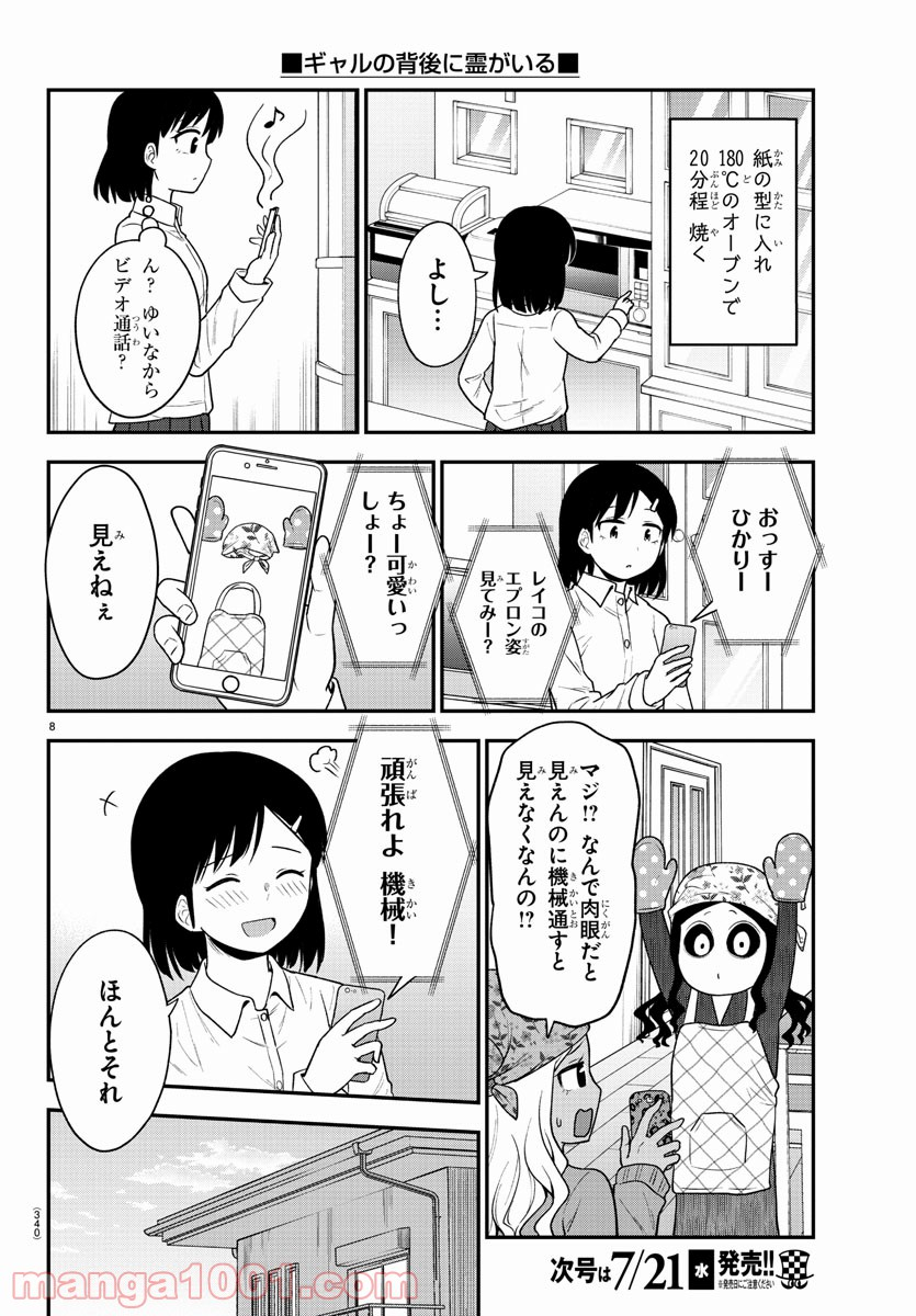 ギャルの背後に霊がいる - 第37話 - Page 8