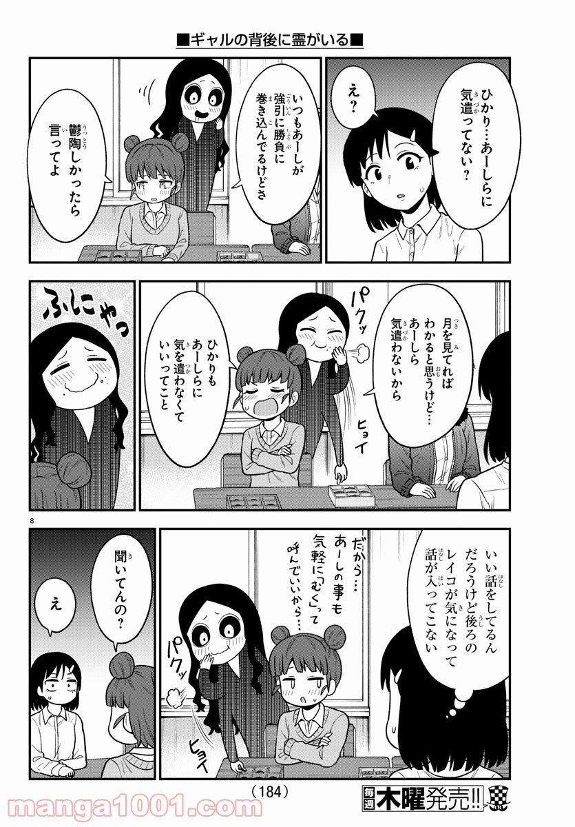 ギャルの背後に霊がいる - 第38話 - Page 8