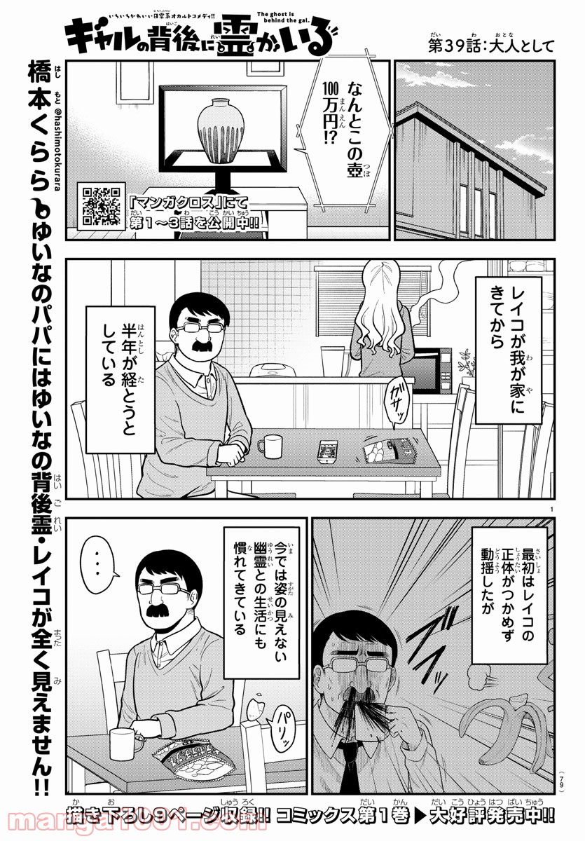 ギャルの背後に霊がいる - 第39話 - Page 1