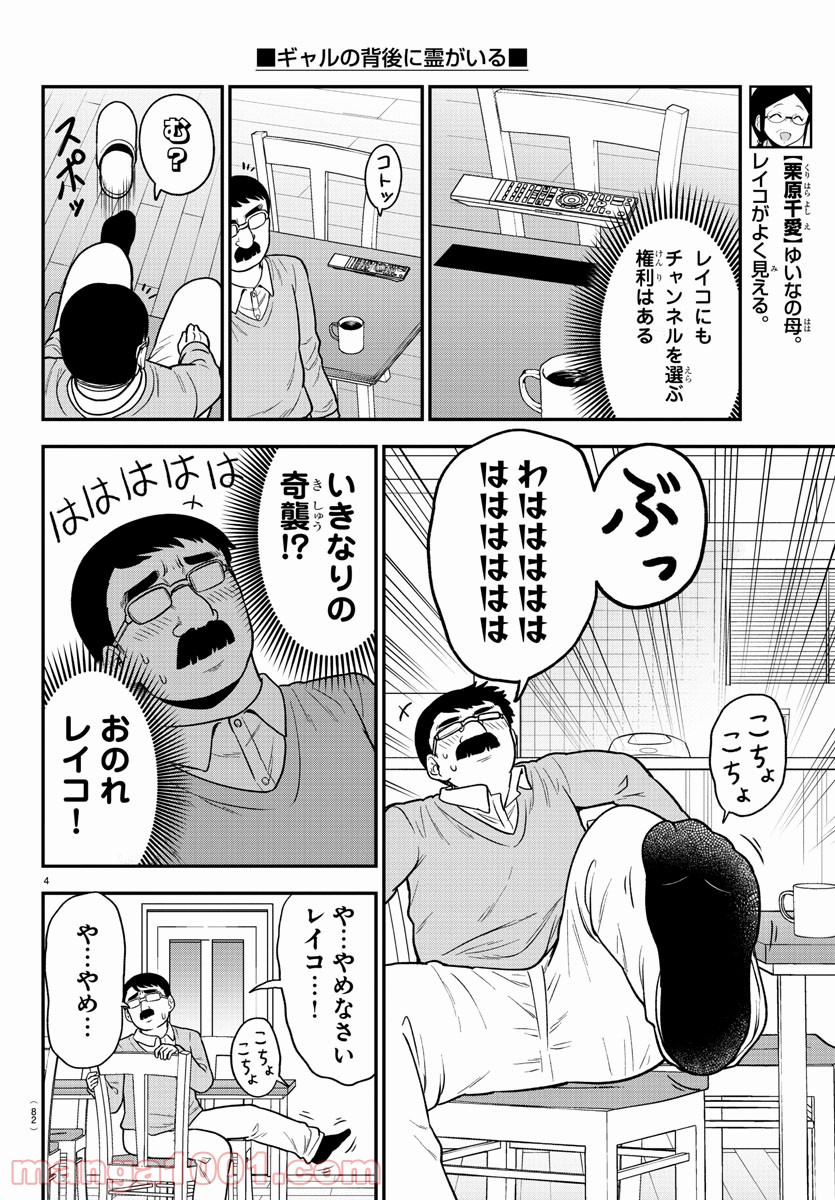 ギャルの背後に霊がいる - 第39話 - Page 4