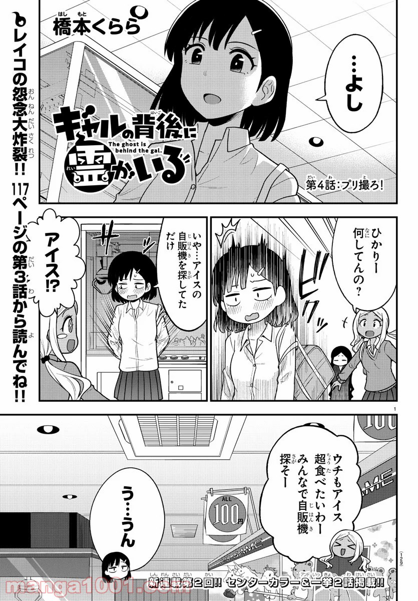 ギャルの背後に霊がいる - 第4話 - Page 1